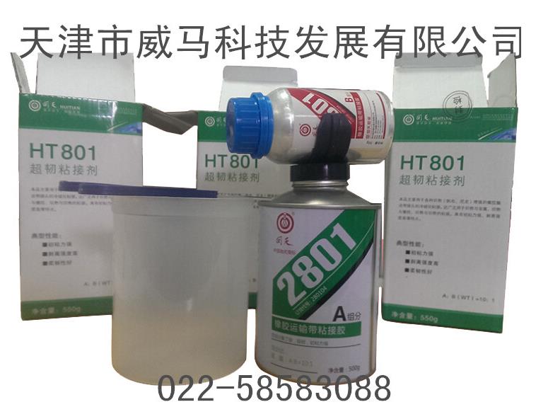 回天2801（原HT-801）橡膠運(yùn)輸帶粘接膠